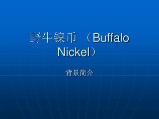 野牛镍币 （ Buffalo Nickel ）