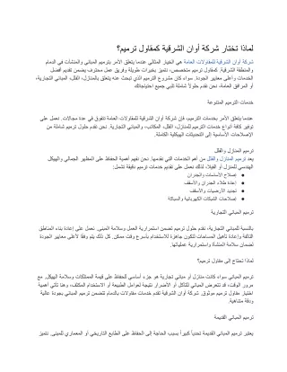 لماذا تختار شركة أوان الشرقية كمقاول ترميم؟