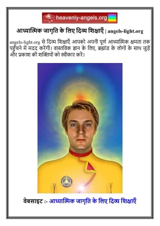 आध्यात्मिक जागृति के लिए दिव्य शिक्षाएँ   angels-light.org