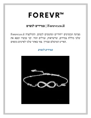 צמידים לנשים  Forevr.co.ilb