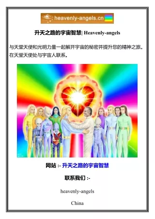 升天之路的宇宙智慧  Heavenly-angels