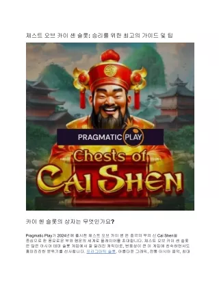 체스트 오브 카이 셴 슬롯: 승리를 위한 최고의 가이드 및 팁