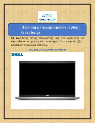 Πώληση μεταχειρισμένων laptop | Gurutec.gr