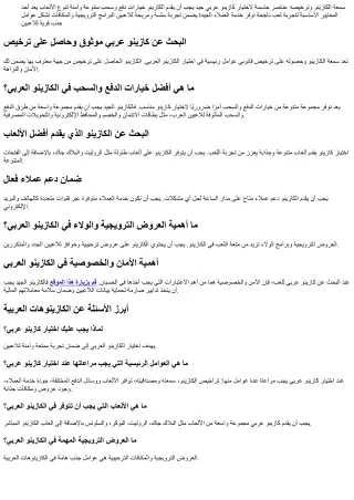 اختيار الكازينو العربي المثالي للعب الآمن والمثير