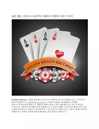 골든 웰스 바카라: 효과적인 플레이 방법에 대한 가이드