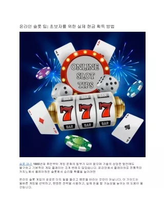 온라인 슬롯 팁: 초보자를 위한 실제 현금 획득 방법