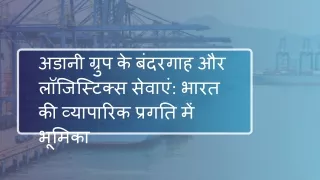 अडानी ग्रुप के बंदरगाह और लॉजिस्टिक्स सेवाएं भारत की व्यापारिक प्रगति में भूमिका