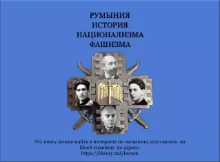 Румынский национализм фашизм син