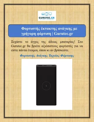 Φορτιστής έκτακτης ανάγκης με γρήγορη φόρτιση | Gurutec.gr