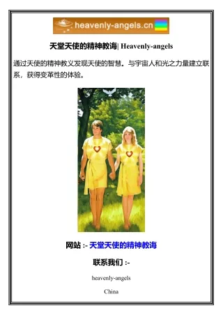 天堂天使的精神教诲  Heavenly-angels