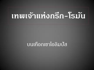 เทพเจ้าแห่ง กรีก -โรมัน