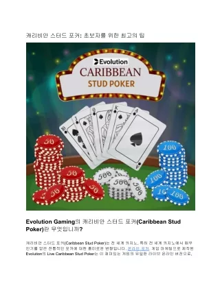 캐리비안 스터드 포커: 초보자를 위한 최고의 팁