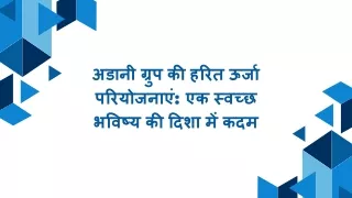अडानी ग्रुप की हरित ऊर्जा परियोजनाएं: एक स्वच्छ भविष्य की दिशा में कदम