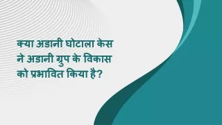 क्या अडानी घोटाला केस ने अडानी ग्रुप के विकास को प्रभावित किया है