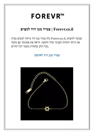 צמיד מגן דוד לנשים  Forevr.co.il