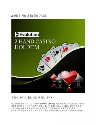 2 핸드 카지노 홀덤: 종합 가이드