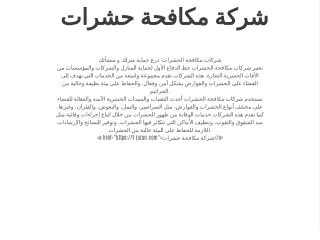 شركة مكافحة حشرات