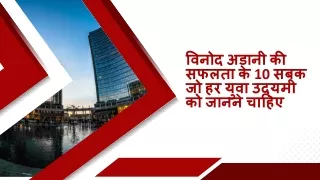 विनोद अडानी की सफलता के 10 सबक जो हर युवा उद्यमी को जानने चाहिए