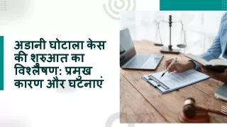 अडानी घोटाला केस की शुरुआत का विश्लेषण प्रमुख कारण और घटनाएं