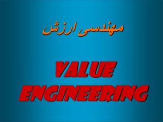 مهندسی ارزش value engineering