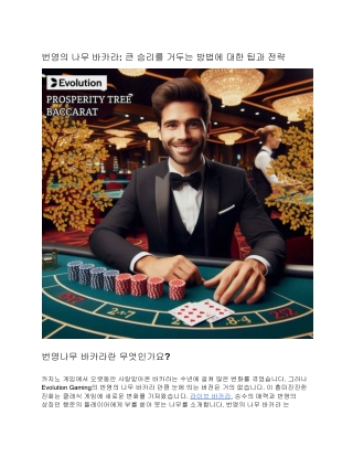 번영의 나무 바카라: 큰 승리를 거두는 방법에 대한 팁과 전략