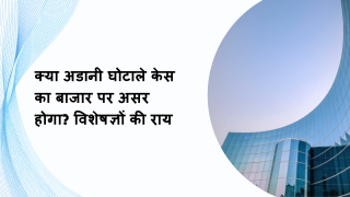 क्या अडानी घोटाले केस का बाजार पर असर होगा? विशेषज्ञों की राय