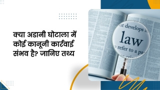 क्या अडानी घोटाला में कोई कानूनी कार्रवाई संभव है? जानिए तथ्य