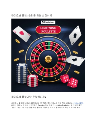 라이트닝 룰렛: 승리를 위한 최고의 팁