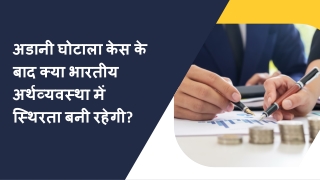 अडानी घोटाला केस के बाद क्या भारतीय अर्थव्यवस्था में स्थिरता बनी रहेगी