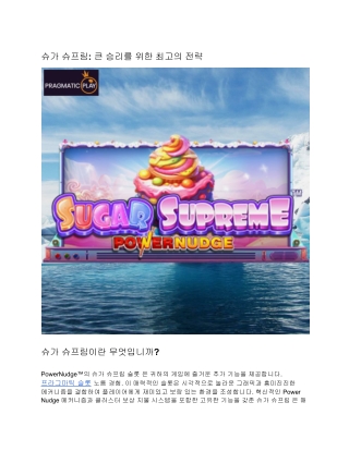 슈가 슈프림: 큰 승리를 위한 최고의 전략