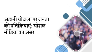 अडानी घोटाला पर जनता की प्रतिक्रियाएं सोशल मीडिया का असर