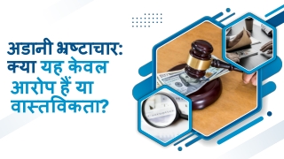 अडानी भ्रष्टाचार: क्या यह केवल आरोप हैं या वास्तविकता?