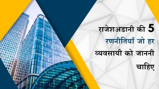राजेशअडानी की 5 रणनीतियाँ जो हर व्यवसायी को जाननी चाहिए