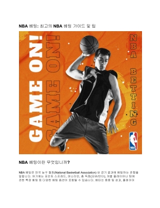 NBA 베팅: 최고의 NBA 베팅 가이드 및 팁