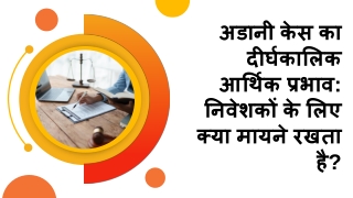 अडानी केस का दीर्घकालिक आर्थिक प्रभाव: निवेशकों के लिए क्या मायने रखता है?