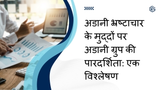 अडानी भ्रष्टाचार के मुद्दों पर अडानी ग्रुप की पारदर्शिता एक विश्लेषण