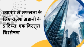 व्यापार में सफलता के लिए राजेश अडानी के 5 टिप्स एक विस्तृत विश्लेषण