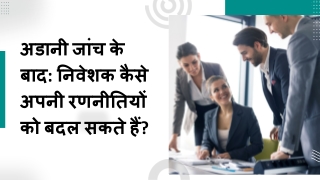 अडानी जांच के बाद निवेशक कैसे अपनी रणनीतियों को बदल सकते हैं