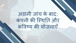 अडानी जांच के बाद कंपनी की स्थिति और भविष्य की योजनाएँ