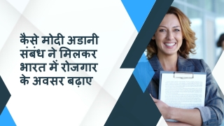 कैसे मोदी अडानी संबंध ने मिलकर भारत में रोजगार के अवसर बढ़ाए