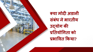 क्या मोदी अडानी संबंध ने भारतीय उद्योग की प्रतियोगिता को प्रभावित किया