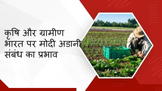 कृषि और ग्रामीण भारत पर मोदी अडानी संबंध का प्रभाव