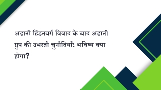 अडानी हिंडनबर्ग विवाद के बाद अडानी ग्रुप की उभरती चुनौतियाँ भविष्य क्या होगा