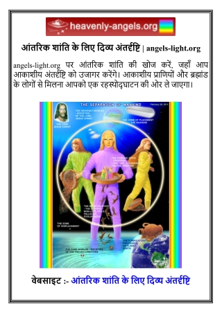 आंतरिक शांति के लिए दिव्य अंतर्दृष्टि   angels-light.org