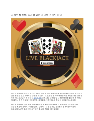 라이브 블랙잭: 승리를 위한 최고의 가이드와 팁