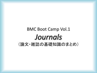 BMC Boot Camp Vol.1 Journals （論文・雑誌の基礎知識のまとめ）