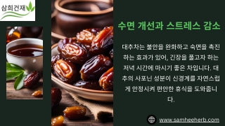 휴식과 활력을 위한 대추차의 효능