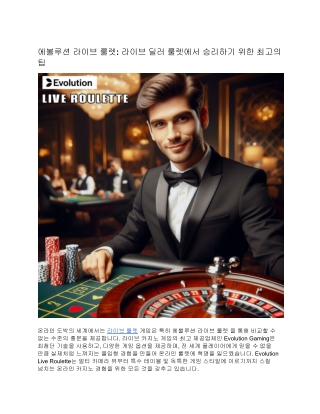 에볼루션 라이브 룰렛: 라이브 딜러 룰렛에서 승리하기 위한 최고의 팁