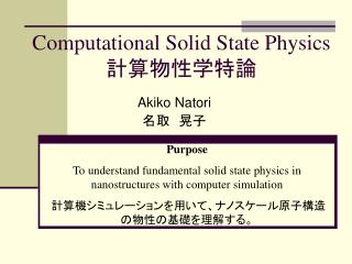 Computational Solid State Physics 計算物性学特論
