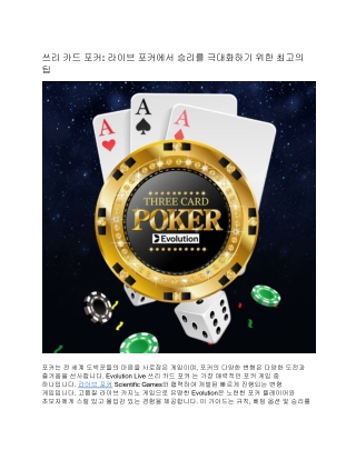 쓰리 카드 포커: 라이브 포커에서 승리를 극대화하기 위한 최고의 팁